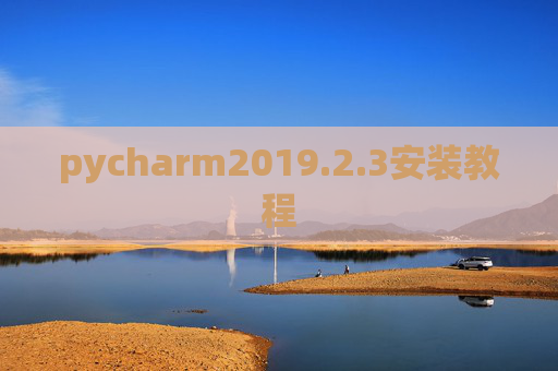 pycharm2019.2.3安装教程