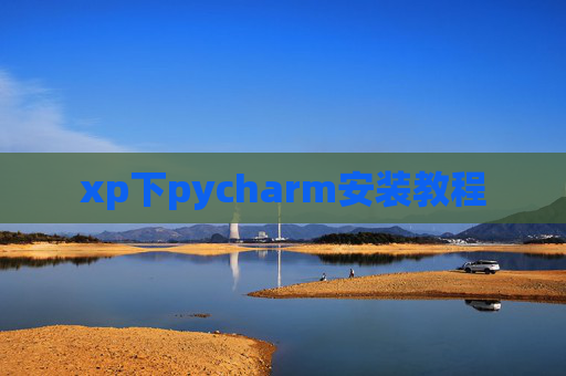xp下pycharm安装教程